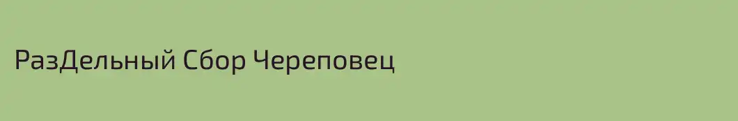 РазДельный Сбор Череповец
